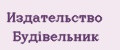 Издательство Будiвельник