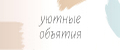 Уютные объятия