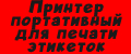 Принтер портативный для печати этикеток