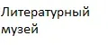 Изд. Литературный музей