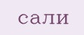 Сали