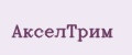 АкселТрим