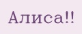 Алиса!!