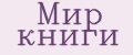 Мир книги