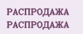 РАСПРОДАЖА РАСПРОДАЖА