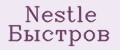 Nestle Быстров