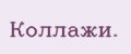 Коллажи.
