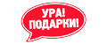 Ура подарки