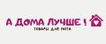 А дома лучше!
