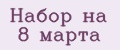 Набор на 8 марта
