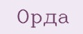 Орда