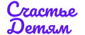 Счастье Детям