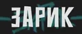 ЗАРИК