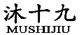 MUSHIJIU