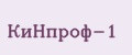 КиНпроф-1