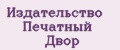 Издательство Печатный двор