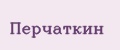 Перчаткин