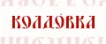 KOLDOVKA