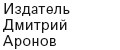 Издатель Дмитрий Аронов