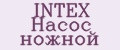 INTEX Насос ножной
