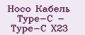 Hoco Кабель Type-C - Type-C X23