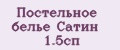 Постельное белье Сатин 1.5сп