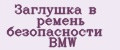 Заглушка в ремень безопасности BMW