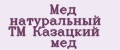Мёд натуральный ТМ Казацкий мёд