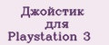 Джойстик для Playstation 3