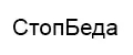 СтопБеда
