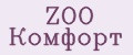 ZOO Комфорт