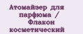 Атомайзер для парфюма / Флакон косметический