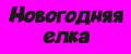 Новогодняя елка искусственная Елка