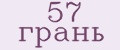 57 грань