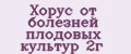 Хорус от болезней плодовых культур 2г
