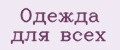 Одежда для всех