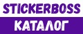 Аналитика бренда Stickerboss на Wildberries