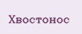 Хвостонос