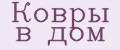 ковры в дом