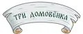 Три домовёнка