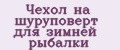 Чехол на шуруповерт для зимней рыбалки