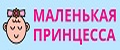 Маленькая принцесса