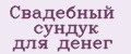 Свадебный сундук для денег