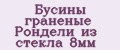 Бусины граненые Рондели из стекла 8мм