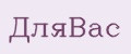 ДляВас
