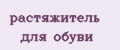 растяжитель для обуви