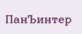 ПанЪинтер