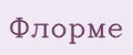 Флорме