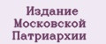 Издание Московской патриархии