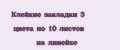 Клейкие закладки 3 цвета по 10 листов на линейке